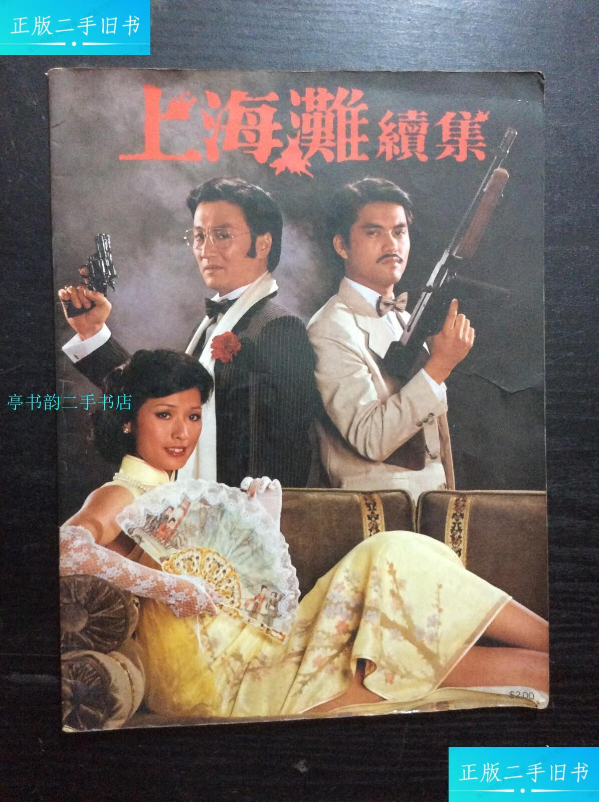 【二手9成新】《上海滩续集》电影剧照画册专刊(1980年刊,中间页脱页)