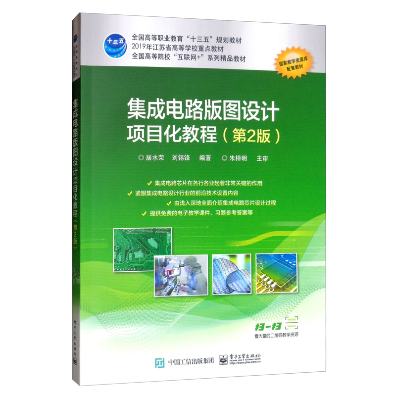 集成电路版图设计项目化教程(第2版)《现货速发》