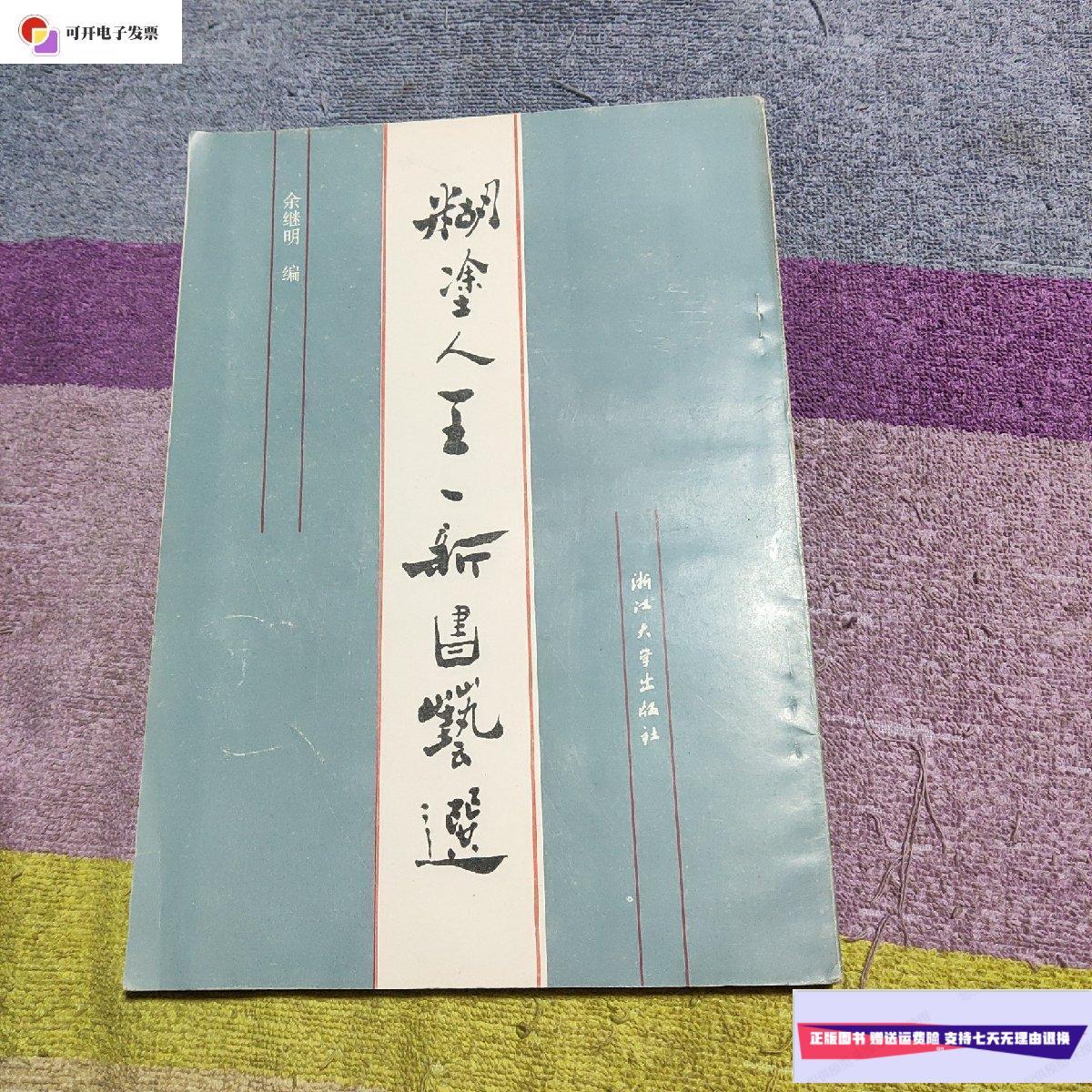【二手9成新】糊涂人王一新书艺选【签赠书】  浙江大学出版社