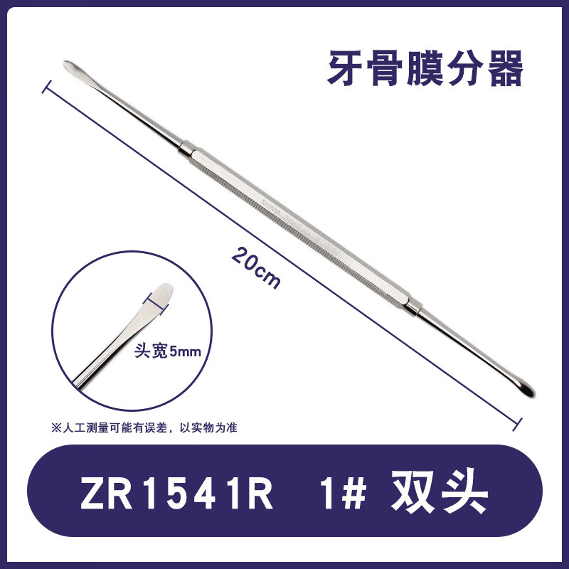 新华医疗牙科骨膜剥离器牙龈分离器口腔剥离子翻瓣器种植器械工具 1
