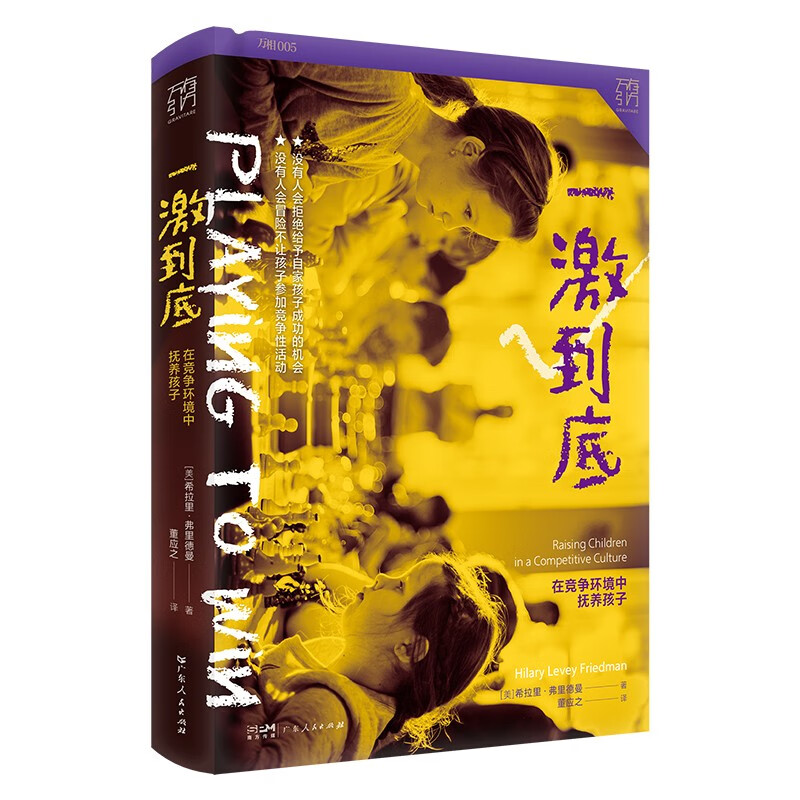 一激到底：在竞争环境中抚养孩子 万有引力书系 央视“读书”栏目推荐 （哪些“童年竞争资本”能让孩子在未来取得成功？详情图