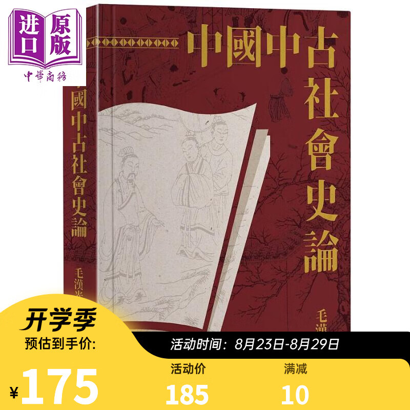 中国中古社会史论 二版 精装 港台原版 毛汉光 联经出版