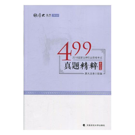 499真题精粹 考试 书籍