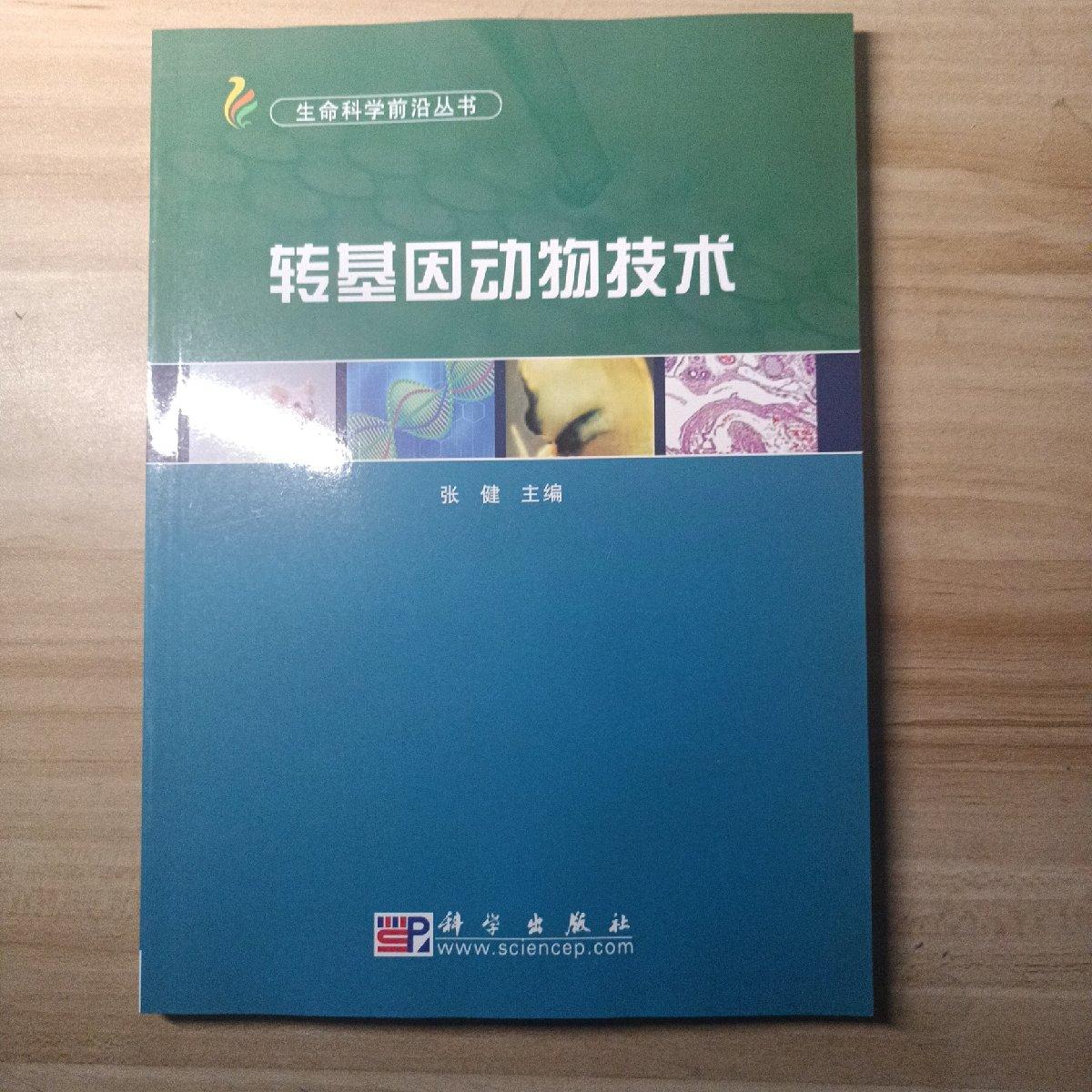 【二手八成新】转基因动物技术
