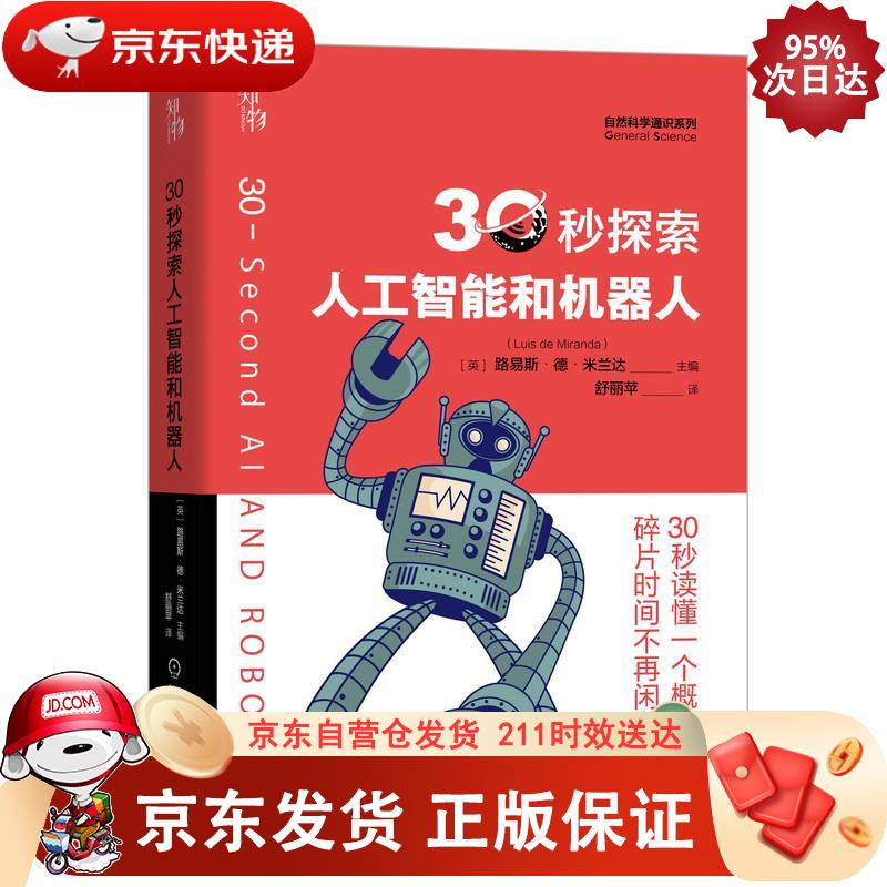 30秒探索人工智能和机器人 知物科普 机械工业出版社 9787111667421正版