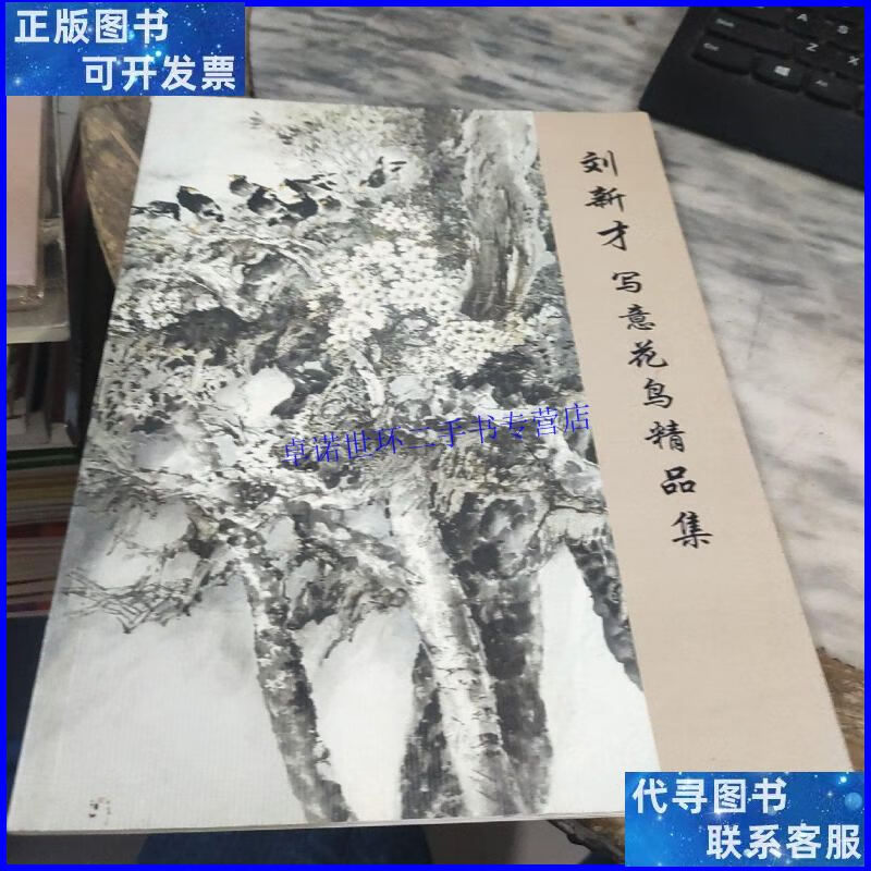 【二手9成新】刘新才写意花鸟精品集 /刘新才 刘新才