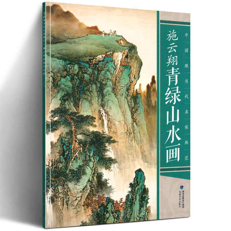 二手书9成新 施云翔青绿山水 国画山水画集画册 中国现当代名家画