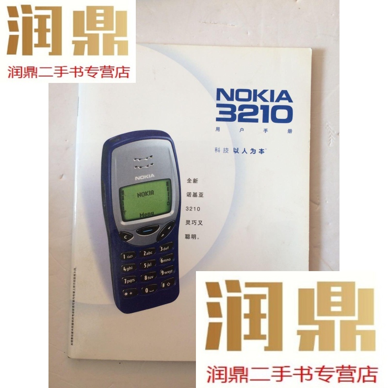 【二手九成新】诺基亚3210说明书