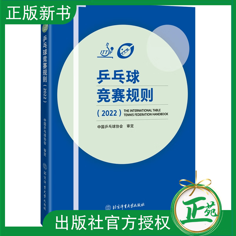 【2023新书】乒乓球竞赛规则.2022 中国乒乓球协会 乒乓球比赛规则国际竞赛规程世界比赛奥运会比赛及残疾人奥运会比赛规程介绍书