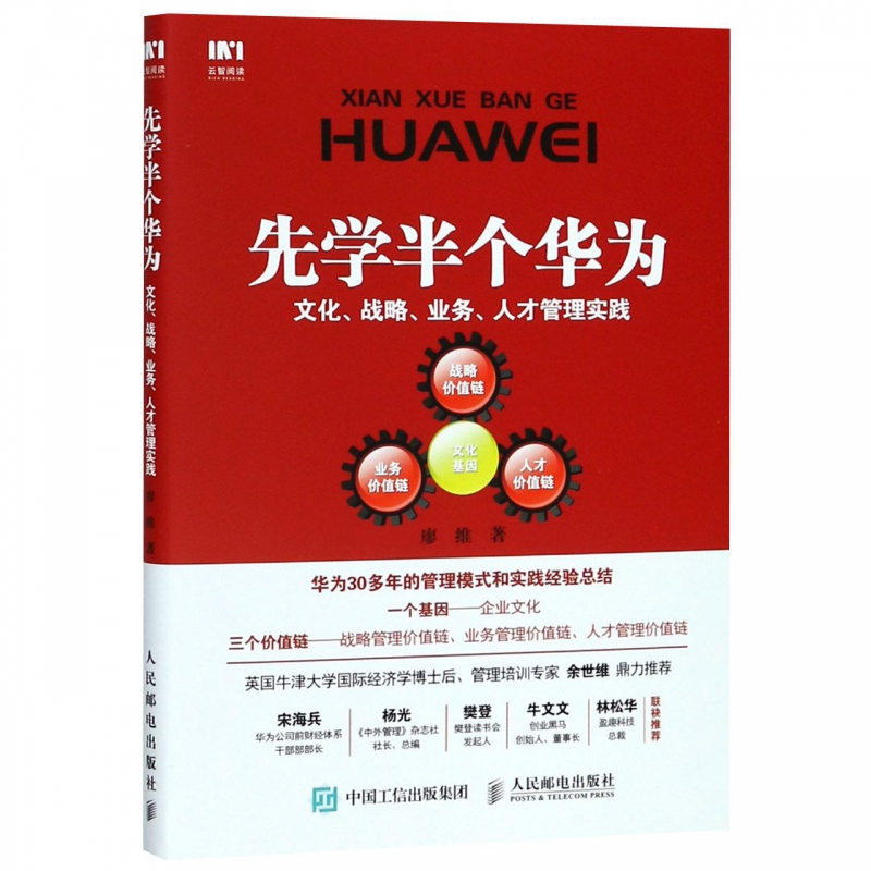 先学半个华为文化战略业务人才管理实践
