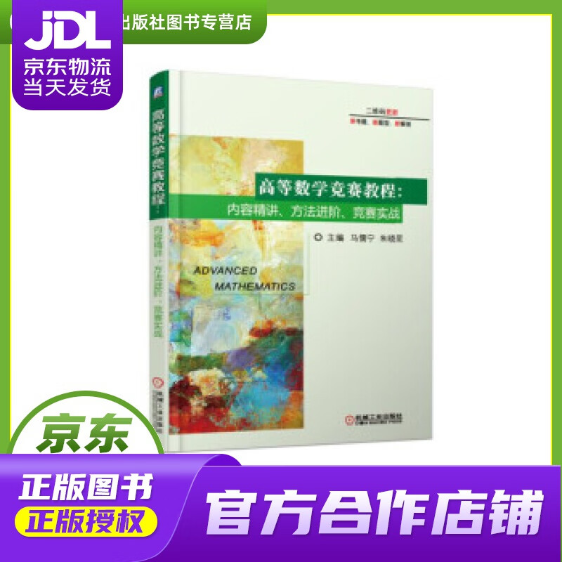 【正版图书 京东配送】高等数学竞赛教程：内容精讲、方法进阶、竞赛实战 马儒宁,朱晓星 著 机械工业出