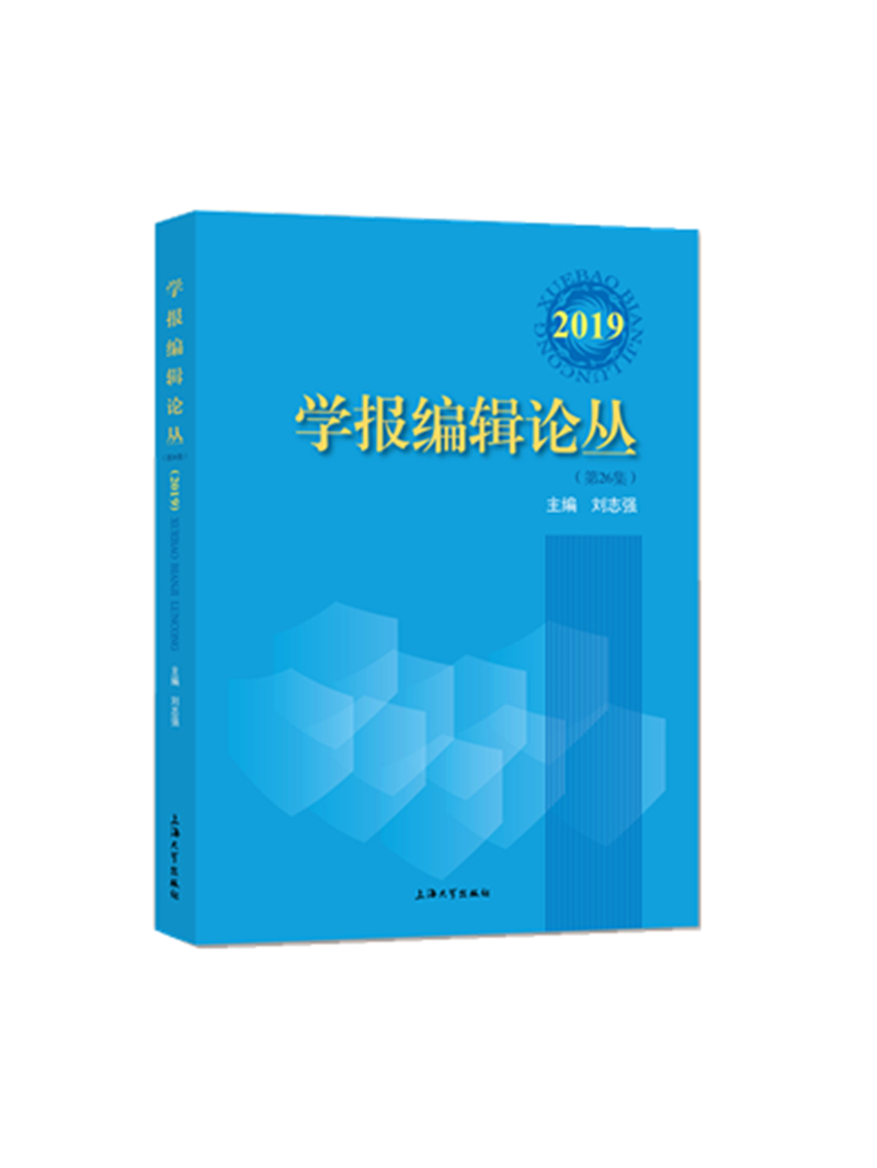 学报编辑论丛.2019