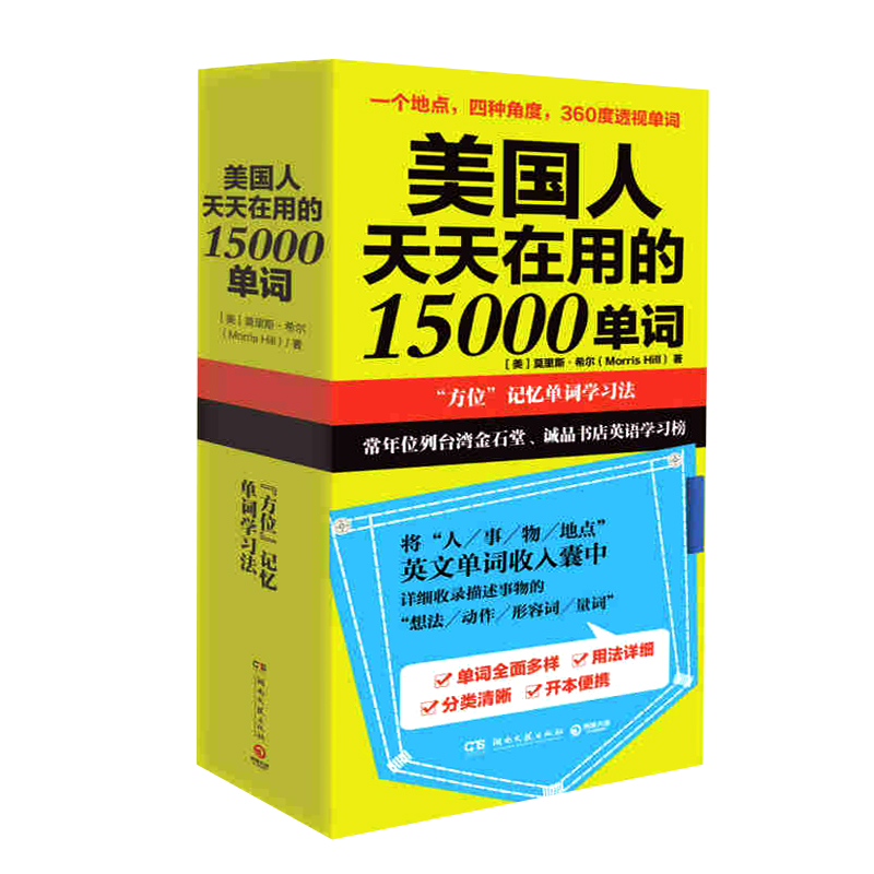 开创方位记忆单词法思维导图串记英语单词口袋书哈哈英单7000中考高考四六级职称考试词汇大全书籍 美国人天天在用的15000单词