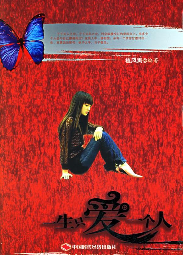 一生只爱一个人 植风寅 编著【正版书】