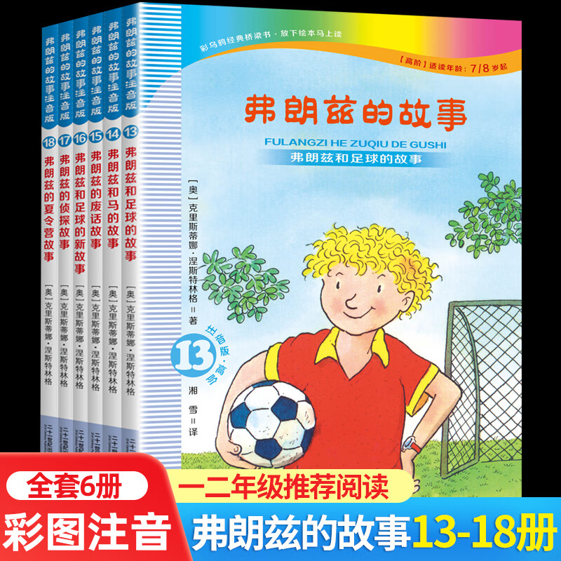 文学读物小学生课外阅读童话故事书彩乌鸦系列经典桥梁书 足球的故事
