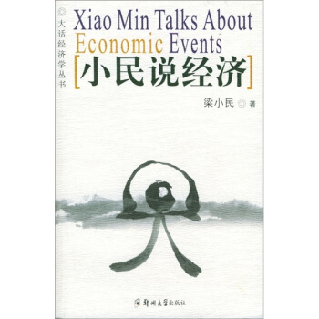 小民说经济 梁小民 著【书】