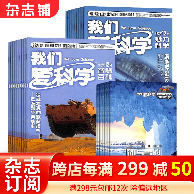 预订 我们爱科学少年版杂志订阅 2024年1月单月订阅期双本套 少儿科普期刊书籍 杂志铺高性价比高么？
