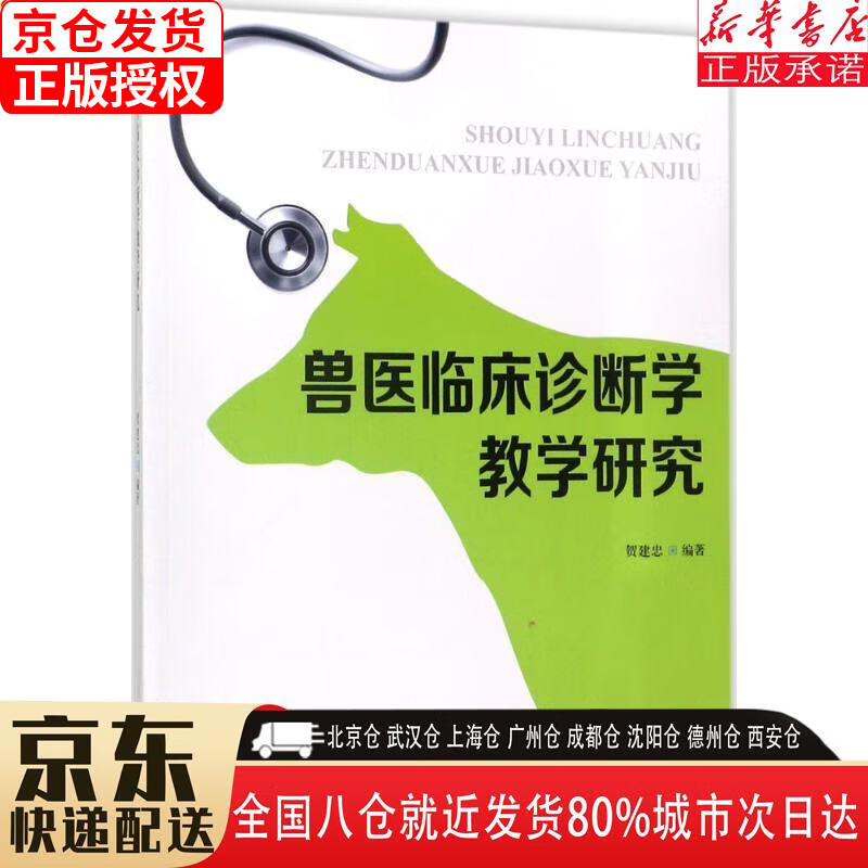【新华书店全新正版】兽医临床诊断学教学研究 贺建忠 中国林业出版社