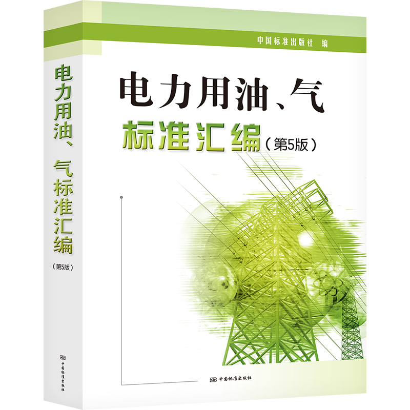 电力用油、气标准汇编（第5版） 正版