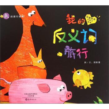 我的旅行平装绘本我的反义词旅行 顾斯嘉 海燕出版社