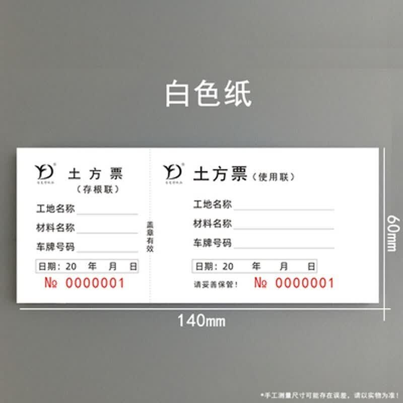 迦南歌基土方票 工地车辆运输卸运土票倒渣土票 白色20本