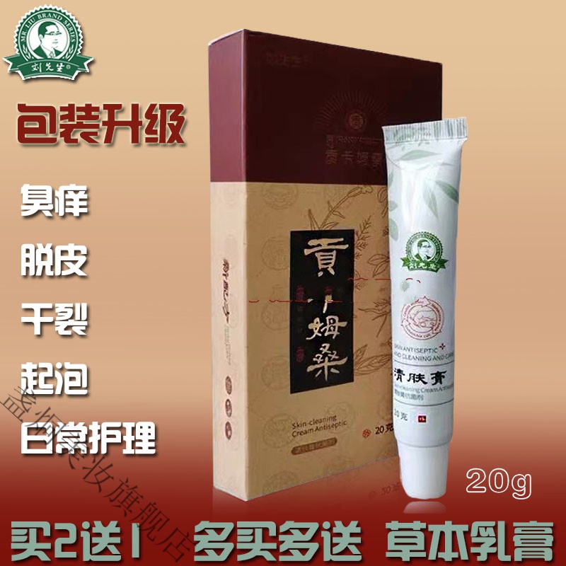 刘先生清肤膏手脚起泡脱皮臭痒干裂后跟老皮厚草本乳膏护理膏指甲