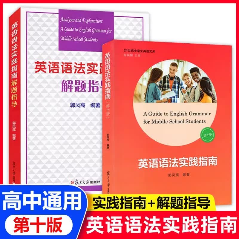 高中英语语法实践指南第十版+语法解题指导郭凤高语法 复旦大学 【2本】英语语法实践指南+解题指导