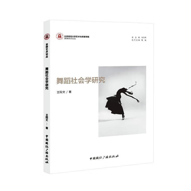 舞蹈社会学研究艺术 图书