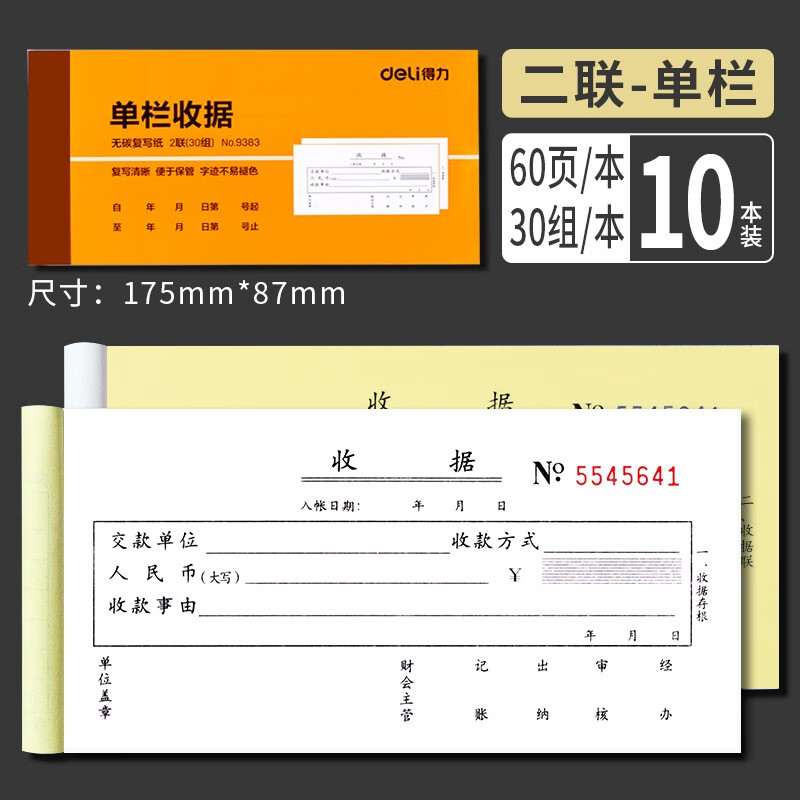 得力收据二联 收款收据填写 手写收据两联收据本收据单 办公用品 【二