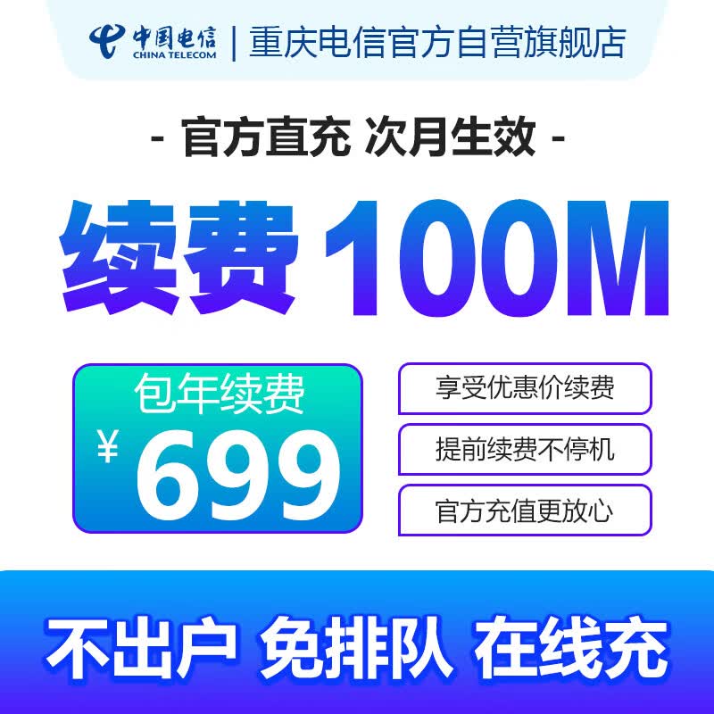 中国电信重庆电信【包年100M】【宽带续费】在线办理次月生效 属于什么档次？