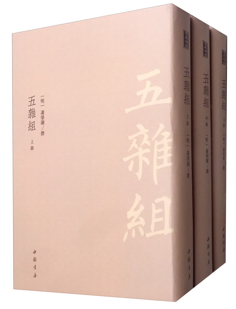 [正版图书]五杂组（套装上中下册）