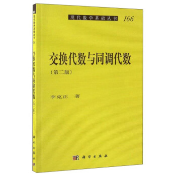 交换代数与同调代数