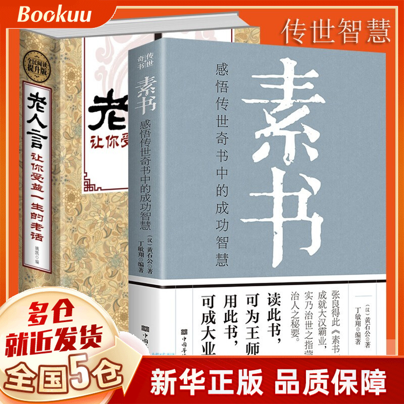 【包邮】素书 正版图书 可选 全2册 素书+老人言