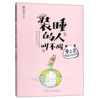装睡的人叫不醒/蔡志忠漫画智慧故事 蔡志忠 绘 浙江少年儿童出版社
