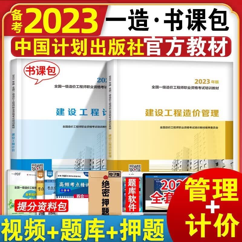 2023年一级造价师教材真题全套 官方一级造价工程师2022教材 公路交通水利水电土建安装 中国计划出版社 一造 公共课（计价+管理） 全套2本