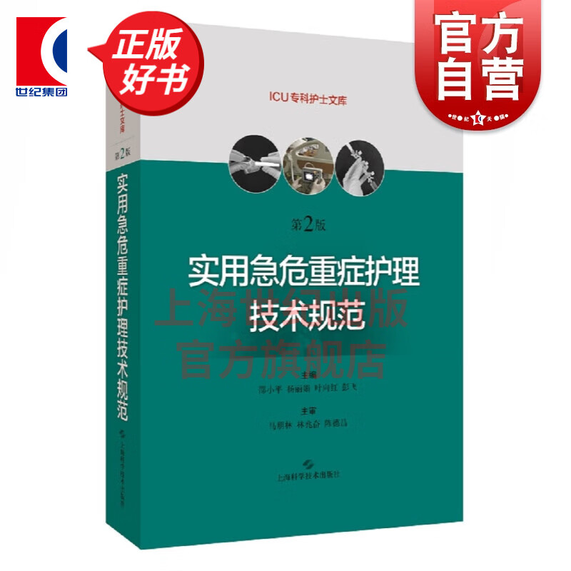 实用急危重症护理技术规范 第二版第2版 邵小平 等 编 上海科学技术出版社