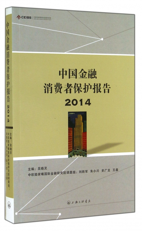 中国金融消费者保护报告(2014)