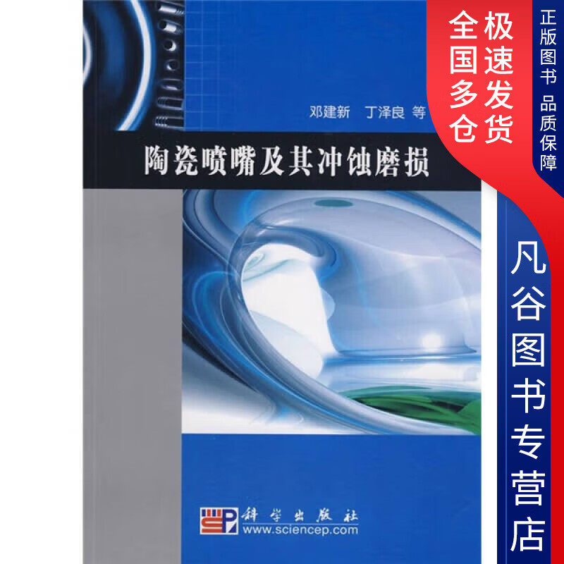 【正版书】陶瓷喷嘴及其冲蚀磨损