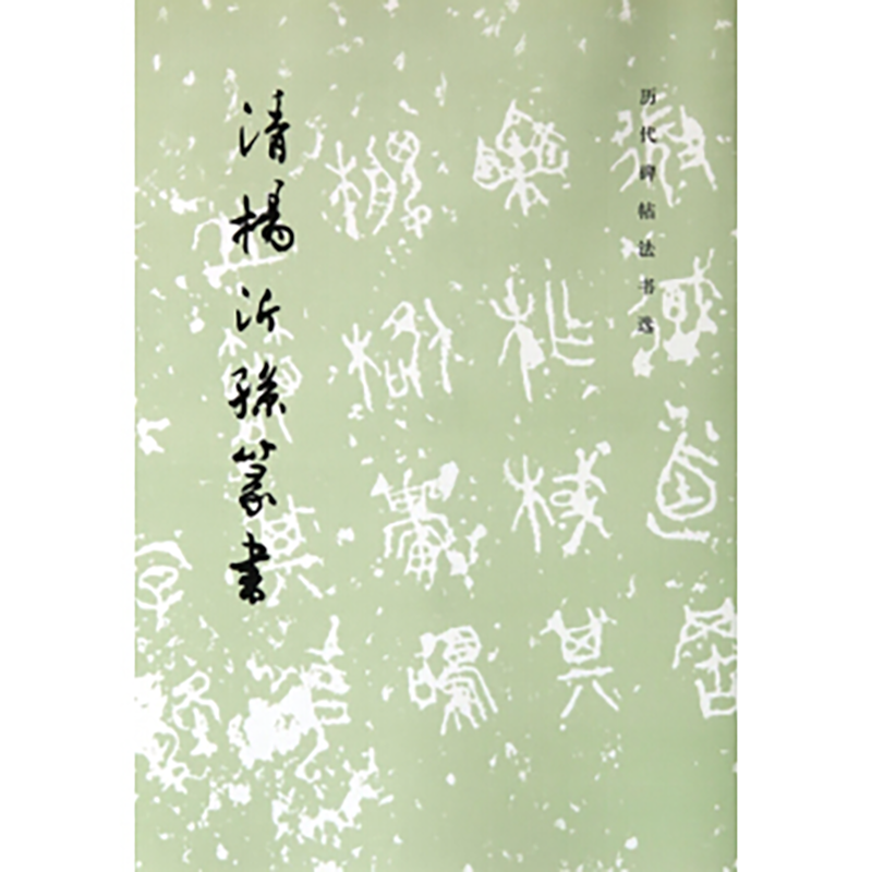 历代碑帖法书选—清杨沂孙篆书