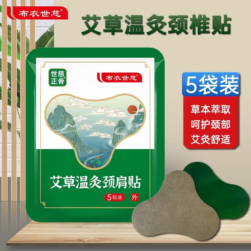布衣世慈艾草温灸贴颈肩腰腿关节颈椎贴 颈椎贴5袋【25贴】