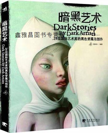 暗黑艺术  24位国际艺术家的黑色梦魇与创作,聂佑佳编著,中国青年出版