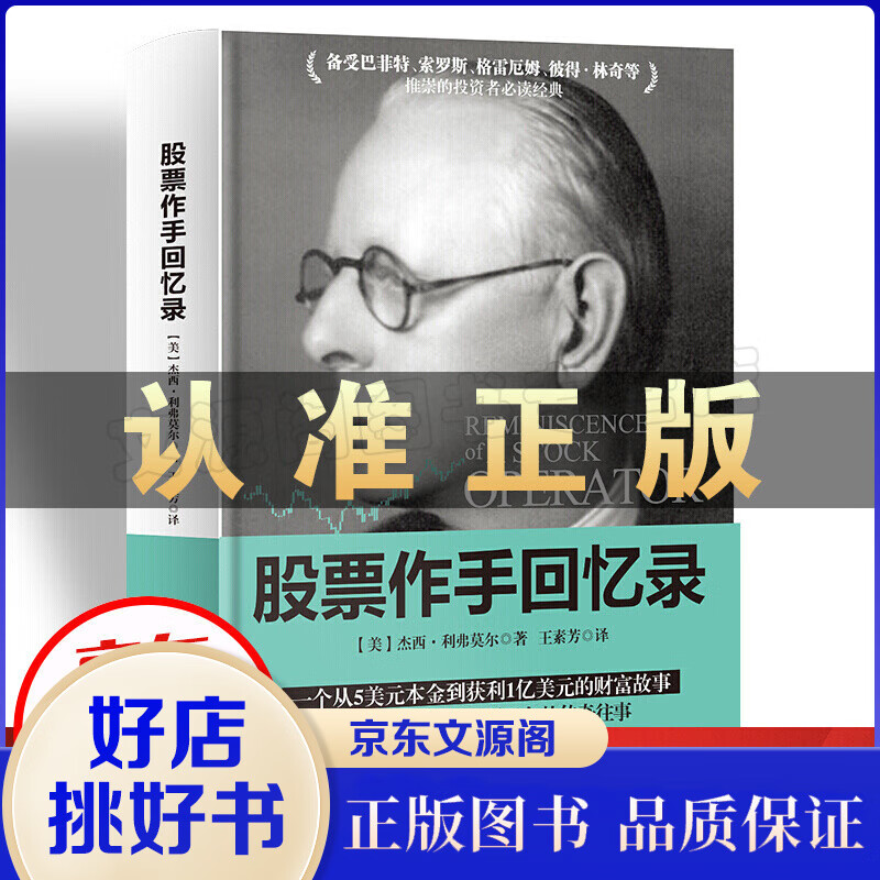 股票作手回忆录