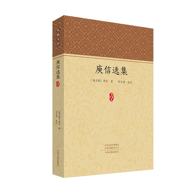 庾信选集·家藏文库