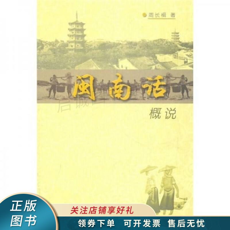 闽南话概说