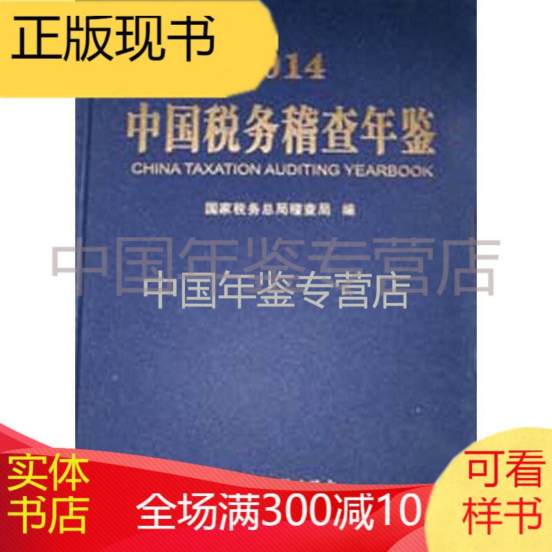 中国税务稽查年鉴2014