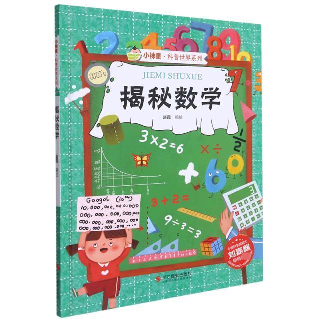 揭秘数学(精)/小神童科普世界系列赵霞绘童书9787551433853 数学读物