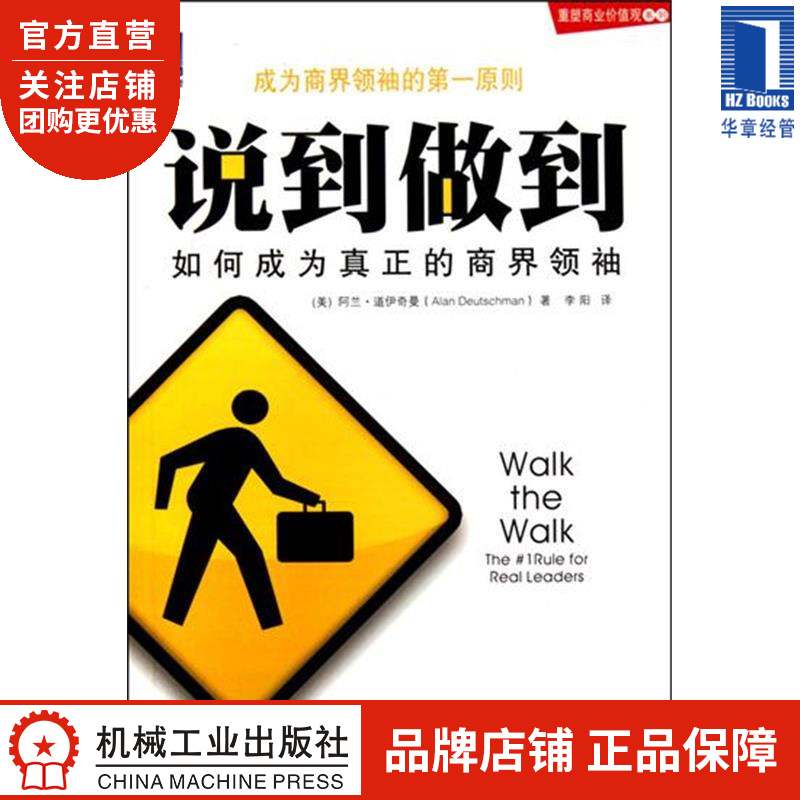 说到做到:如何成为伟大的商界领袖[图书] 阿兰.道伊奇曼(Alan D|193542