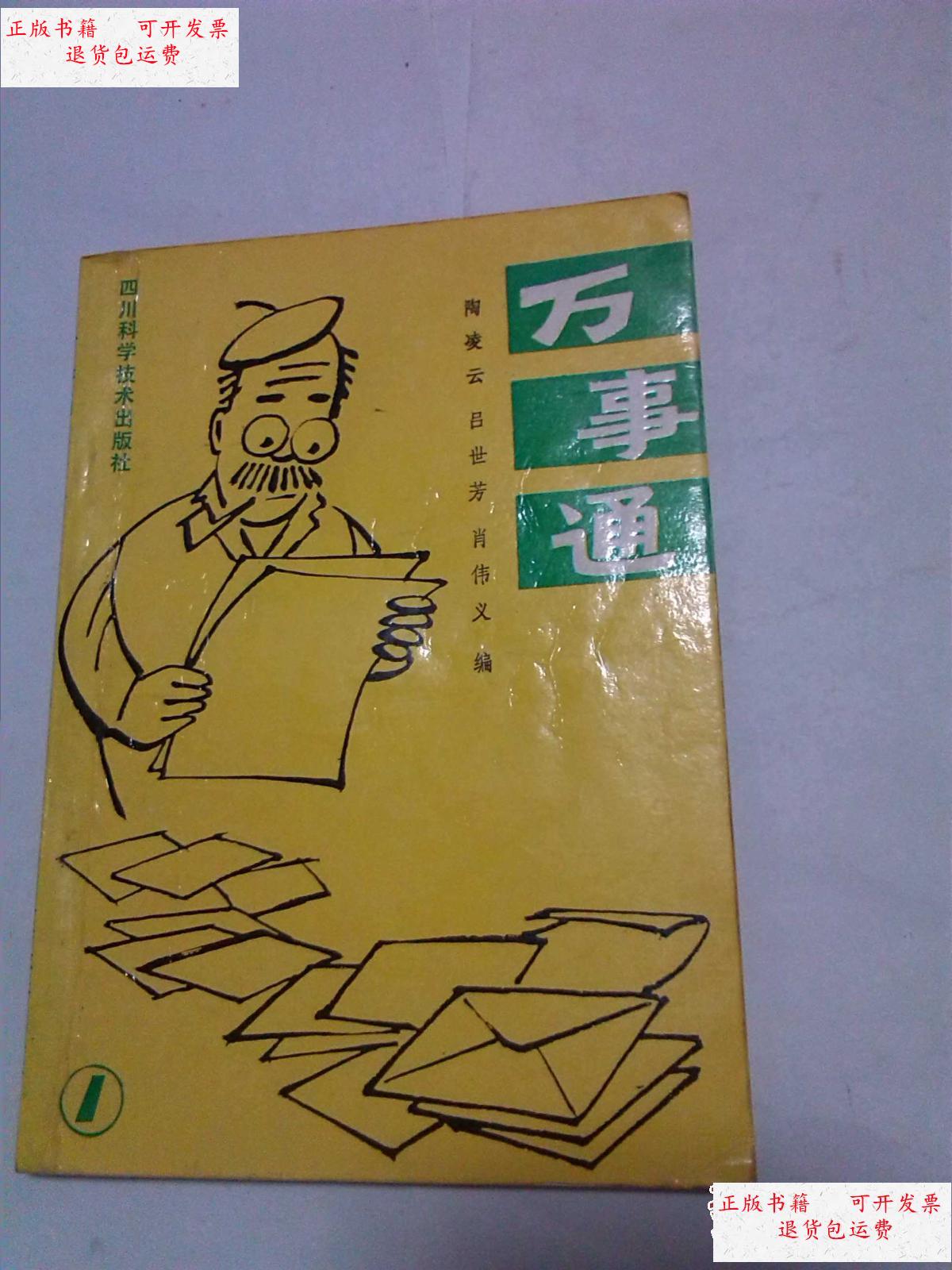 【二手9成新】万事通 /陶凌云,吕世芳,肖伟义编 四川科学技术出版社