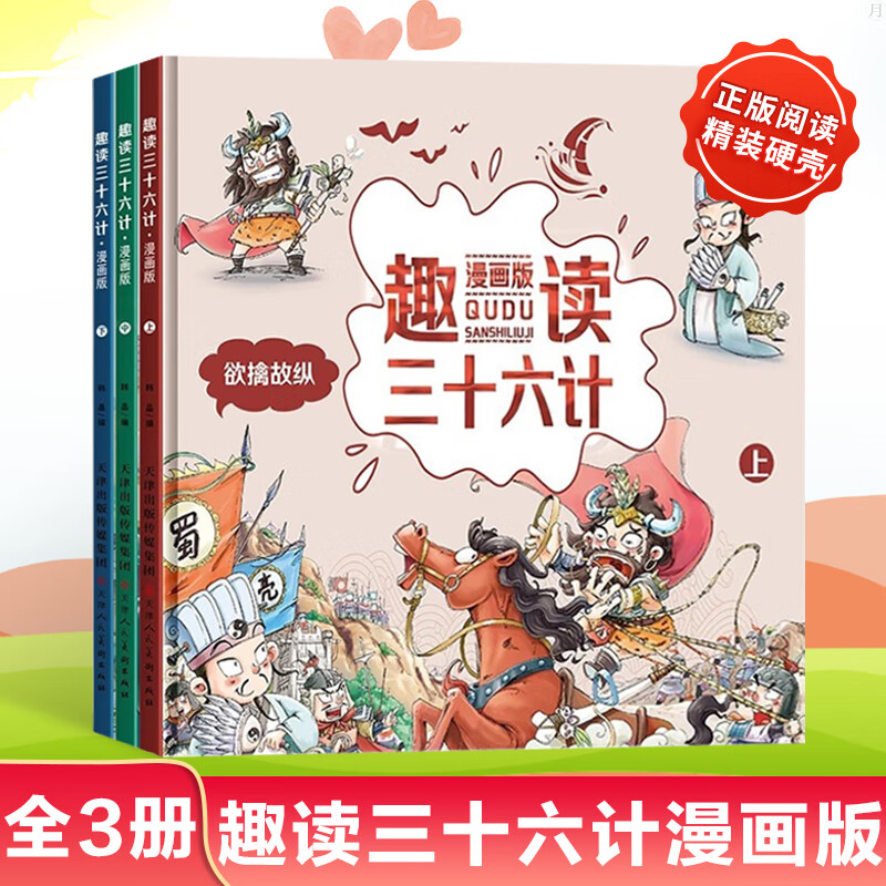 趣读三十六计漫画版全套3册孙子兵法小学生版一二年级趣味漫画书36计儿童版连环画故事青少年二三四五年级阅 趣读三十六计【漫画版】 全3册