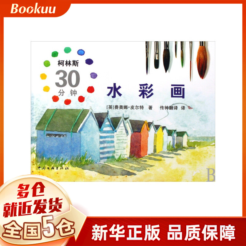 柯林斯30分钟水彩画(精)